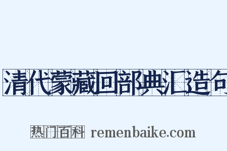 清代蒙藏回部典汇造句是什么意思的图片